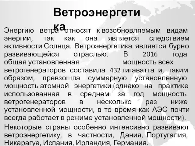 Энергию ветра относят к возобновляемым видам энергии, так как она является