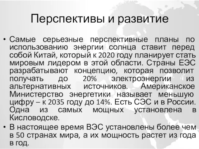 Перспективы и развитие Самые серьезные перспективные планы по использованию энергии солнца