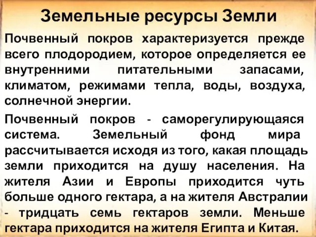 Почвенный покров характеризуется прежде всего плодородием, которое определяется ее внутренними питательными