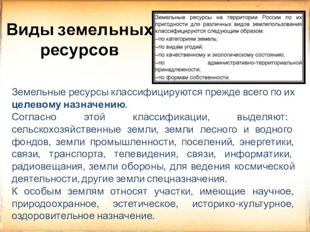 Виды земельных ресурсов Земельные ресурсы классифицируются прежде всего по их целевому