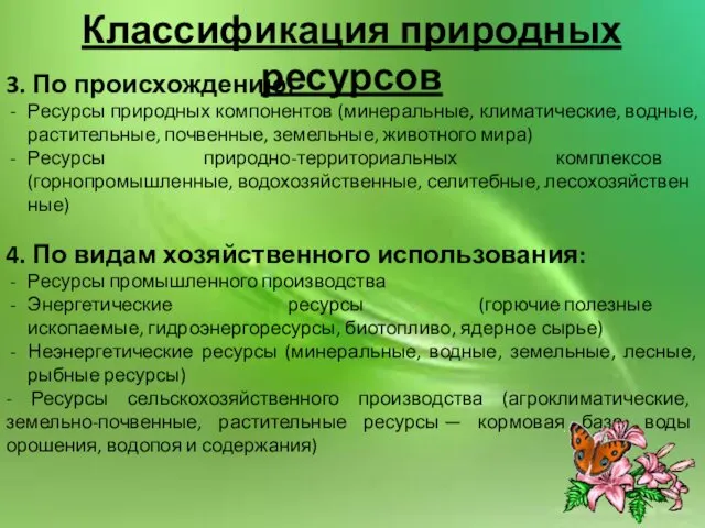 Классификация природных ресурсов 3. По происхождению: Ресурсы природных компонентов (минеральные, климатические,