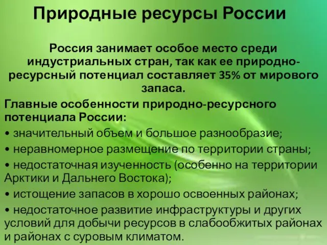 Россия занимает особое место среди индустриальных стран, так как ее природно-ресурсный