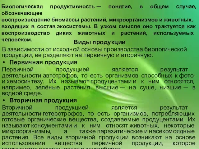 Виды продукции В зависимости от исходной основы производства биологической продукции, её