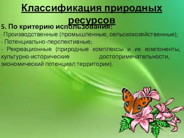 Классификация природных ресурсов 5. По критерию использования: - Производственные (промышленные, сельскохозяйственные);