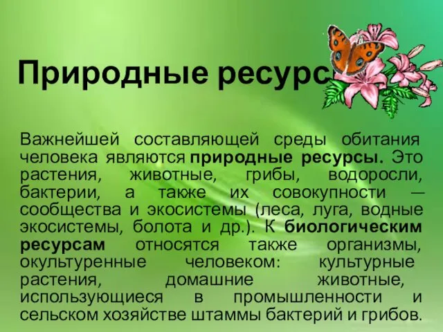 Важнейшей составляющей среды обитания человека являются природные ресурсы. Это растения, животные,