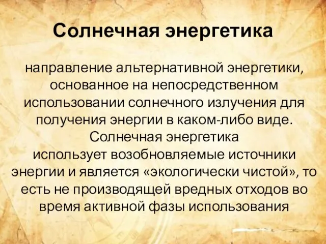 Солнечная энергетика направление альтернативной энергетики, основанное на непосредственном использовании солнечного излучения