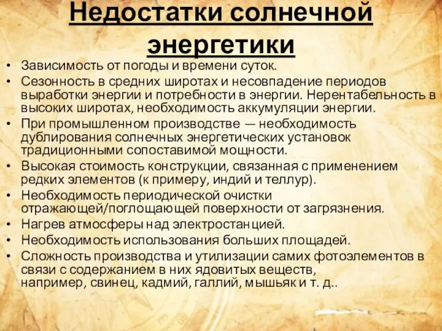 Недостатки солнечной энергетики Зависимость от погоды и времени суток. Сезонность в