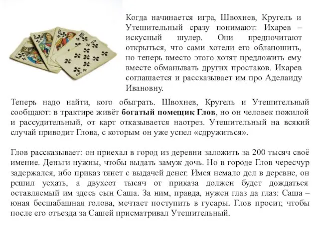 Теперь надо найти, кого обыграть. Швохнев, Кругель и Утешительный сообщают: в