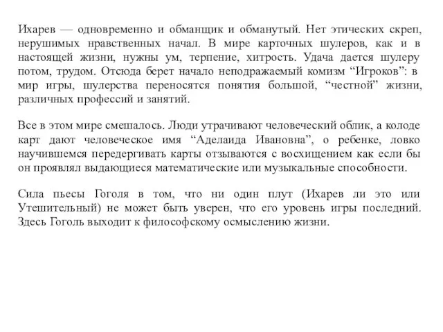 Ихарев — одновременно и обманщик и обманутый. Нет этических скреп, нерушимых