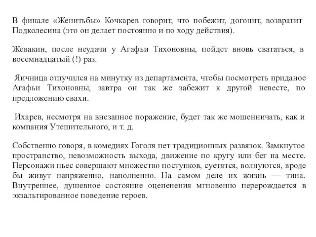 В финале «Женитьбы» Кочкарев говорит, что побежит, догонит, возвратит Подколесина (это