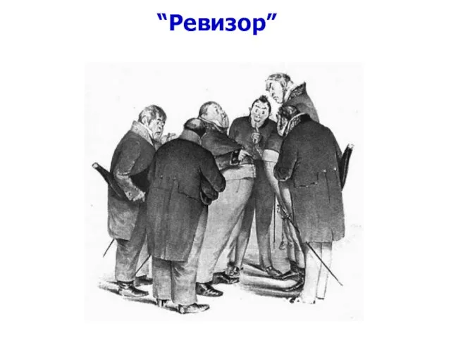 “Ревизор”