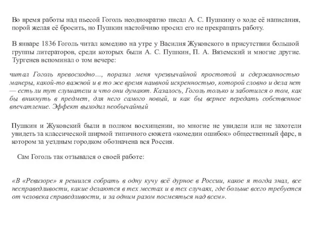 Во время работы над пьесой Гоголь неоднократно писал А. С. Пушкину