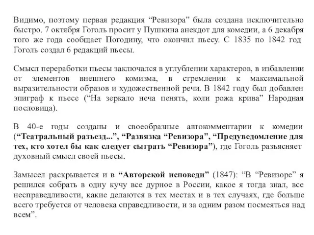 Видимо, поэтому первая редакция “Ревизора” была создана исключительно быстро. 7 октября