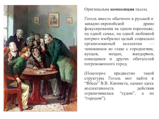 Оригинальна композиция пьесы. Гоголь вместо обычного в русской и западно-европейской драме