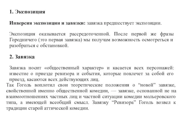 1. Экспозиция Инверсия экспозиции и завязки: завязка предшествует экспозиции. Экспозиция оказывается