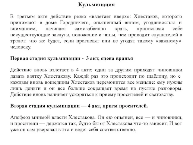 Кульминация В третьем акте действие резко «взлетает вверх»: Хлестаков, которого принимают