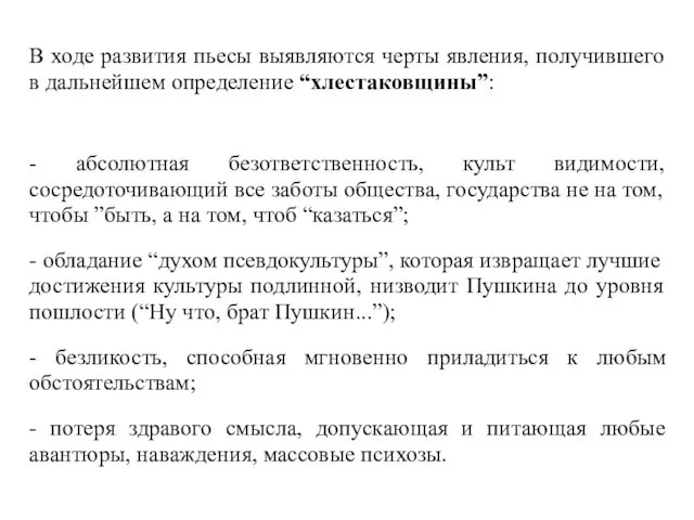 В ходе развития пьесы выявляются черты явления, получившего в дальнейшем определение