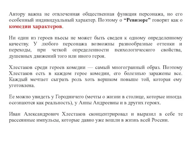 Автору важна не отвлеченная общественная функция персонажа, но его особенный индивидуальный