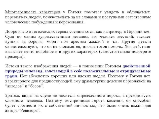 Многогранность характеров у Гоголя помогает увидеть в обличаемых персонажах людей, почувствовать