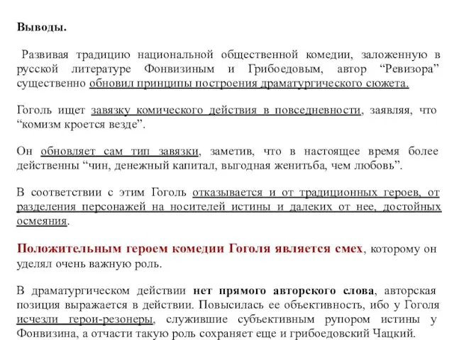 Выводы. Развивая традицию национальной общественной комедии, заложенную в русской литературе Фонвизиным