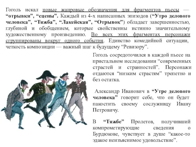 Гоголь искал новые жанровые обозначения для фрагментов пьесы — “отрывки”, “сцены”.