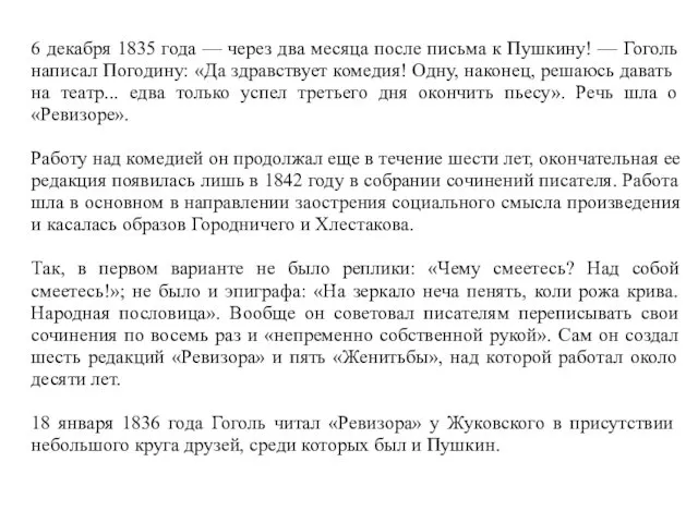 6 декабря 1835 года — через два месяца после письма к