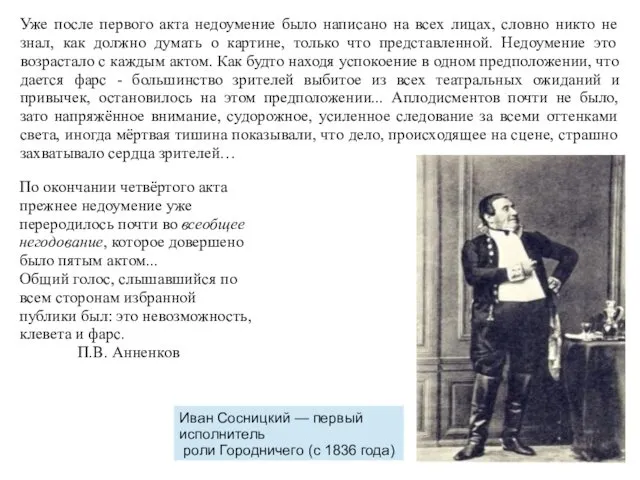 Уже после первого акта недоумение было написано на всех лицах, словно