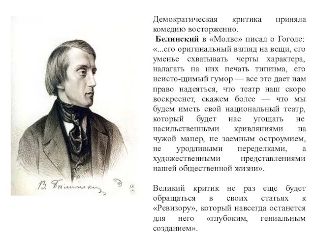 Демократическая критика приняла комедию восторженно. Белинский в «Молве» писал о Гоголе: