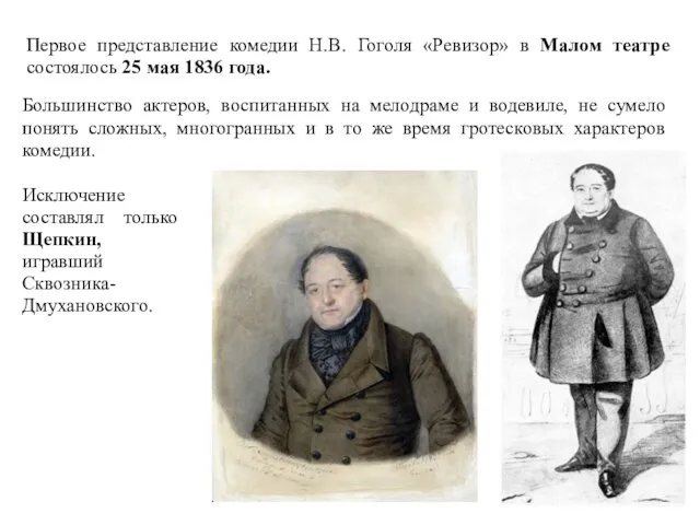 Большинство актеров, воспитанных на мелодраме и водевиле, не сумело понять сложных,