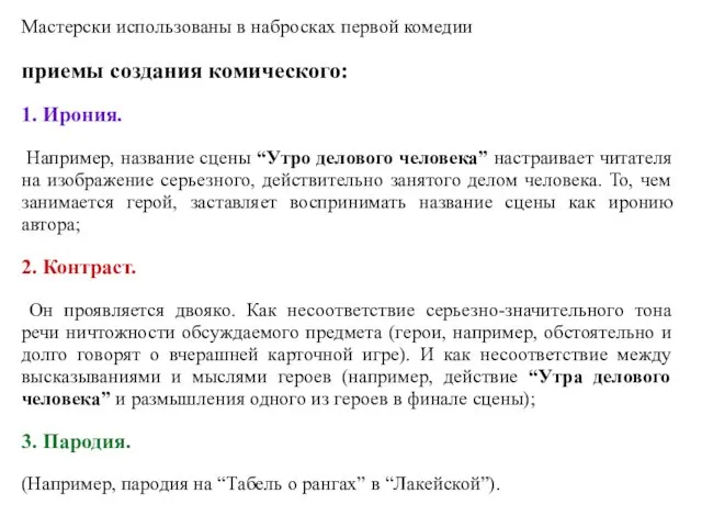 Мастерски использованы в набросках первой комедии приемы создания комического: 1. Ирония.