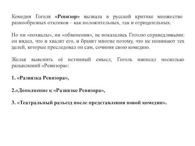 Комедия Гоголя «Ревизор» вызвала в русской критике множество разнообразных откликов –