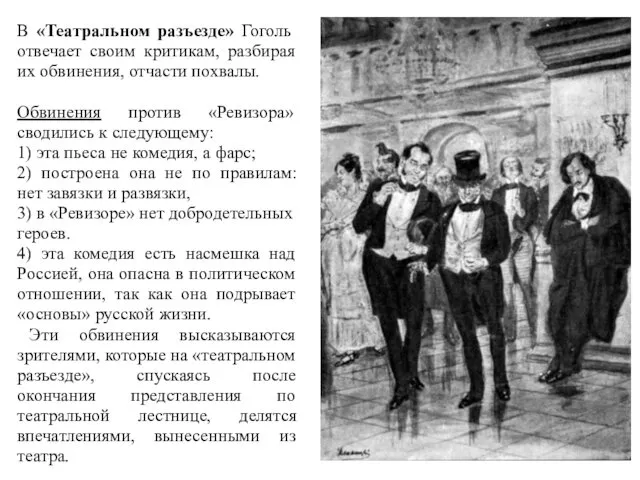 В «Театральном разъезде» Гоголь отвечает своим критикам, разбирая их обвинения, отчасти