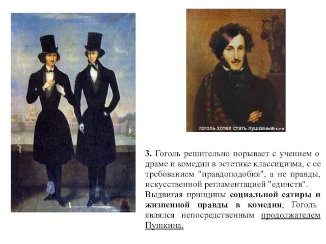 3. Гоголь решительно порывает с учением о драме и комедии в