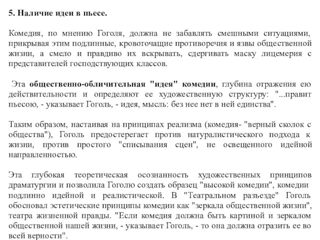 5. Наличие идеи в пьесе. Комедия, по мнению Гоголя, должна не