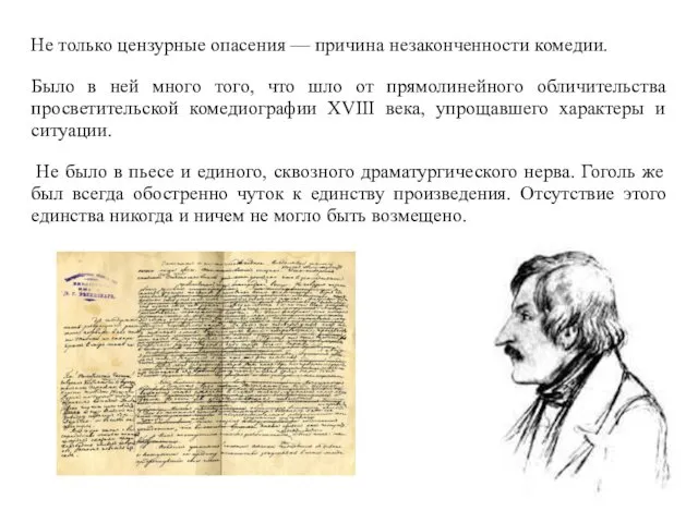 Не только цензурные опасения — причина незаконченности комедии. Было в ней