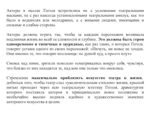 Актеры в пьесах Гоголя встретились не с условными театральными масками, не