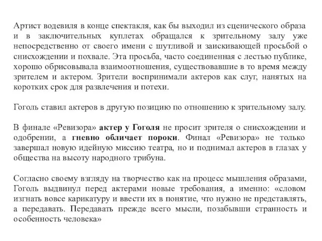 Артист водевиля в конце спектакля, как бы выходил из сценического образа