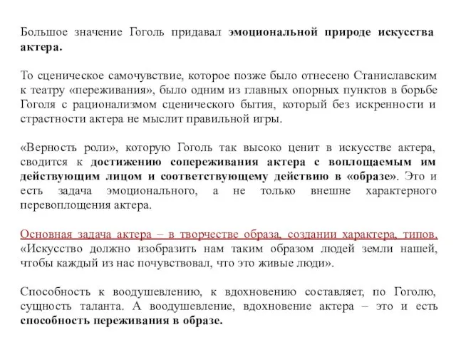 Большое значение Гоголь придавал эмоциональной природе искусства актера. То сценическое самочувствие,