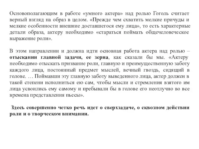 Основополагающим в работе «умного актера» над ролью Гоголь считает верный взгляд