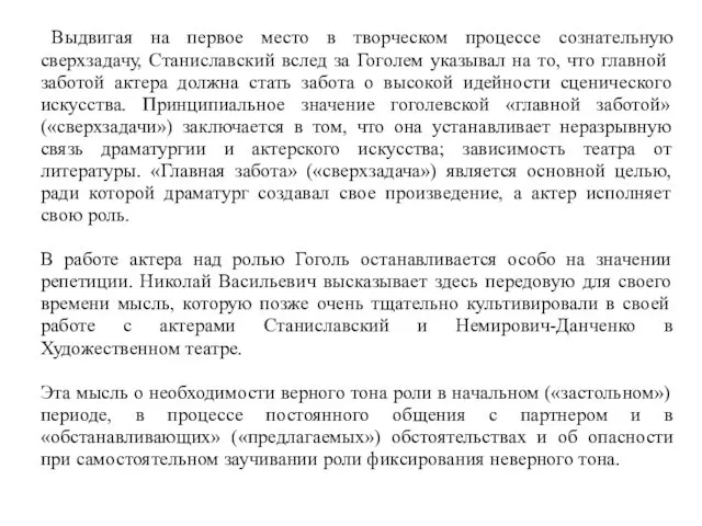 Выдвигая на первое место в творческом процессе сознательную сверхзадачу, Станиславский вслед