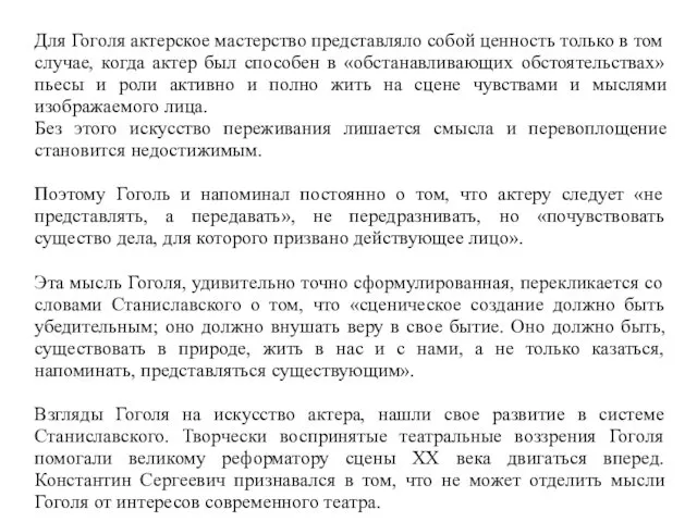 Для Гоголя актерское мастерство представляло собой ценность только в том случае,