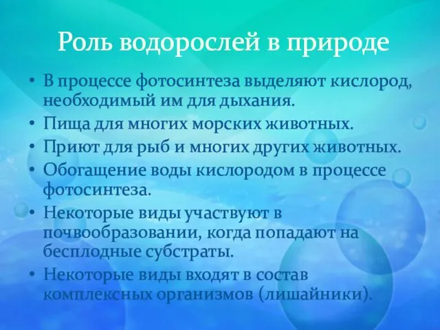 Роль водорослей в природе В процессе фотосинтеза выделяют кислород, необходимый им