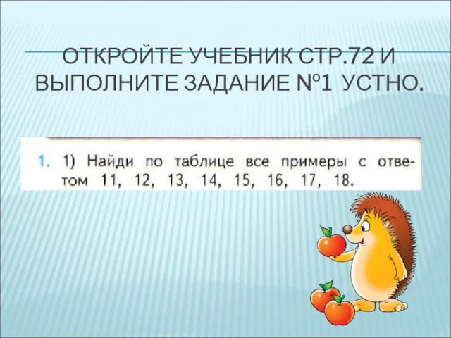 ОТКРОЙТЕ УЧЕБНИК СТР.72 И ВЫПОЛНИТЕ ЗАДАНИЕ №1 УСТНО.