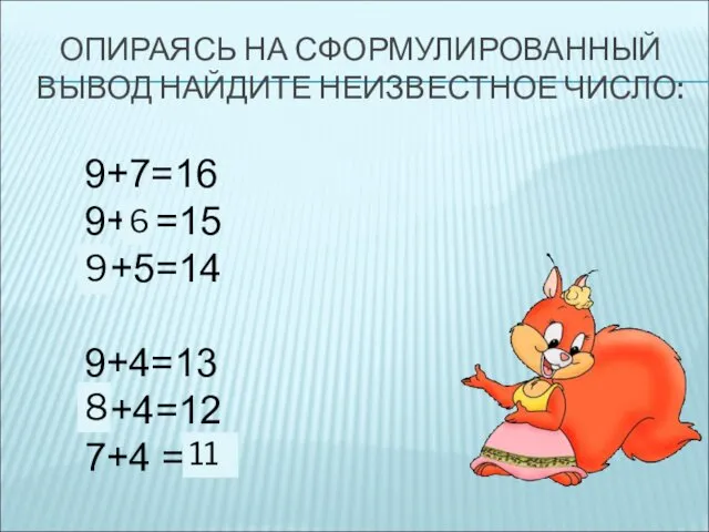 ОПИРАЯСЬ НА СФОРМУЛИРОВАННЫЙ ВЫВОД НАЙДИТЕ НЕИЗВЕСТНОЕ ЧИСЛО: 9+7=16 9+* =15 *