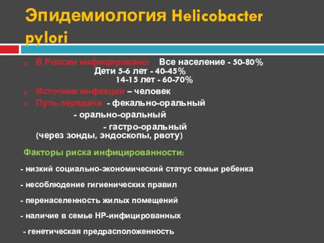 Эпидемиология Helicobacter pylori В России инфицировано: Все население - 50-80% Дети