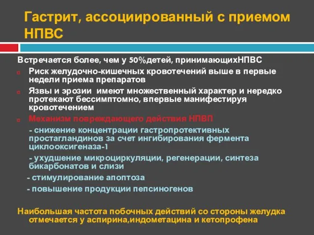 Гастрит, ассоциированный с приемом НПВС Встречается более, чем у 50%детей, принимающихНПВС