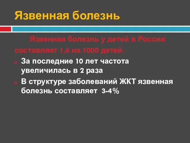 Язвенная болезнь Язвенная болезнь у детей в России составляет 1,6 на