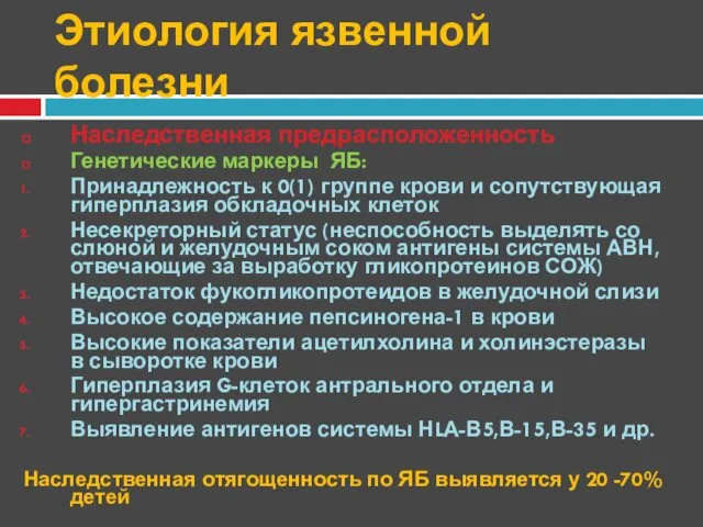 Этиология язвенной болезни Наследственная предрасположенность Генетические маркеры ЯБ: Принадлежность к 0(1)