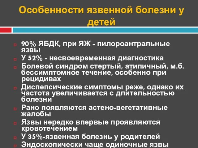 Особенности язвенной болезни у детей 90% ЯБДК, при ЯЖ - пилороантральные