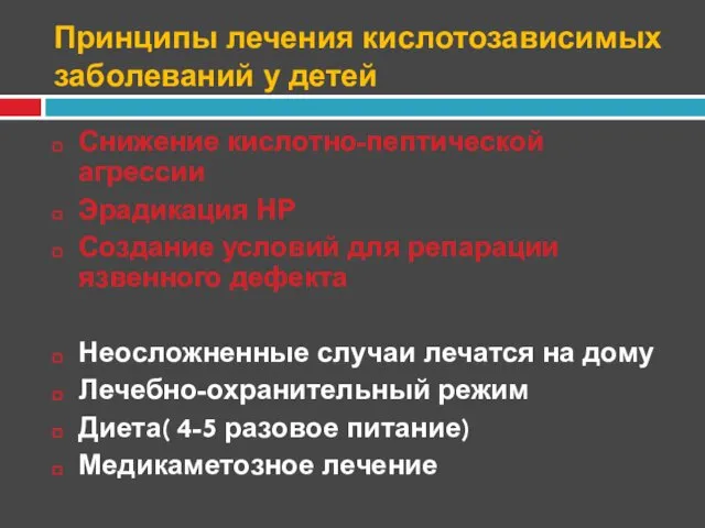 Принципы лечения кислотозависимых заболеваний у детей Снижение кислотно-пептической агрессии Эрадикация НР